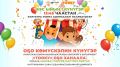 «Простоквашино» на якутском языке, видеопоздравления для детей и большой праздник для детей: телеканал «Тооку» приглашает на грандиозный концерт в День защиты детей