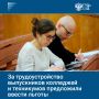 Для работодателей, нанявших выпускников колледжей и техникумов без опыта по специальности, предложили на год снизить страховые взносы до 15%
