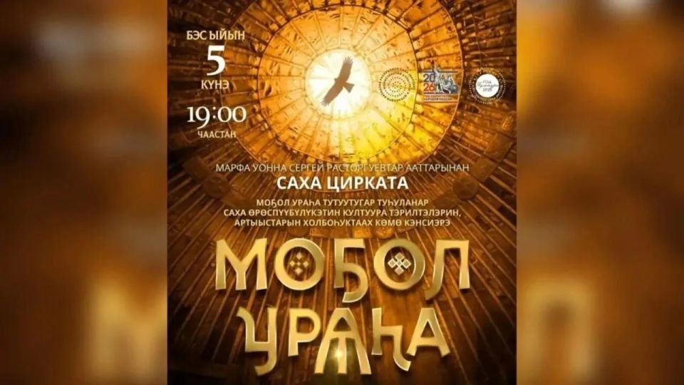 «Моол Ураа» тутуутугар тууланар Саха республикатын култуура тэрилтэлэрин, артыыстарын холбоуктаах км кэнсиэрэ!