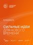 Открыт прием заявок на шестой форум «Сильные идеи для нового времени»