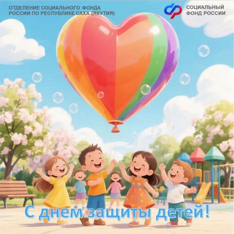 Поздравляем наших маленьких друзей и их родителей с Международным днем защиты детей!