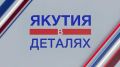 Сегодня эфире программы «Якутия в деталях» - разговор о начале пожароопасного сезона