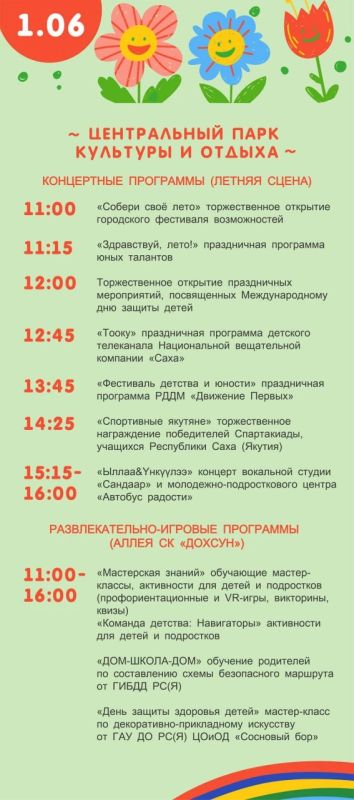 В Якутске отметят День защиты детей: концерты, мастер-классы и ярмарка вакансий В Якутске отметят День защиты детей: концерты, мастер-классы и ярмарка вакансий