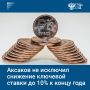 К концу года ключевая ставка Банка России может достичь отметки в 10%, считает председатель Комитета Госдумы по финансовому рынку Анатолий Аксаков