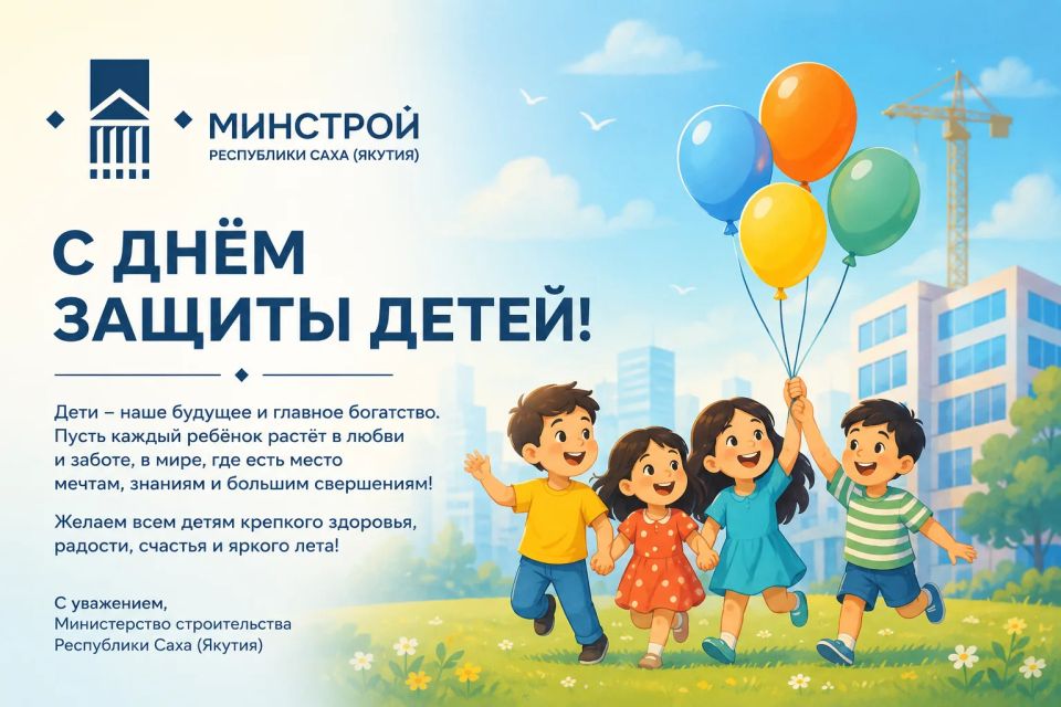 1 июня — Международный день защиты детей!