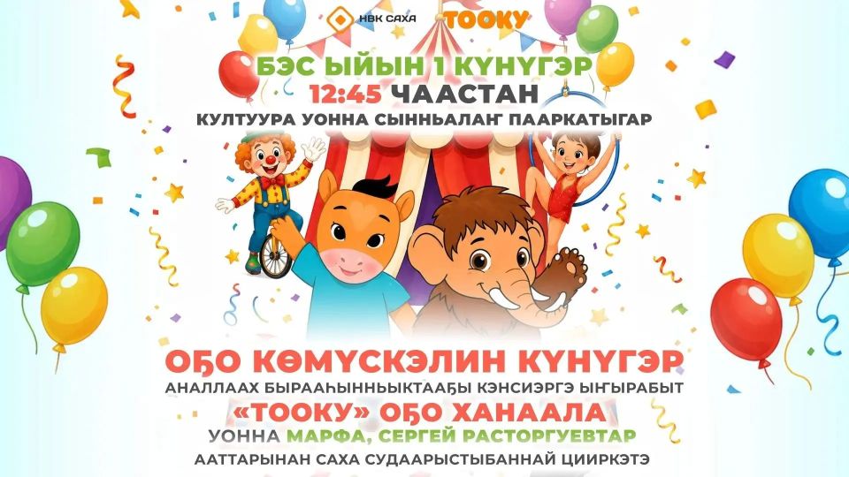 «Простоквашино» на якутском языке, видеопоздравления для детей и большой праздник для детей: телеканал «Тооку» приглашает на грандиозный концерт в День защиты детей