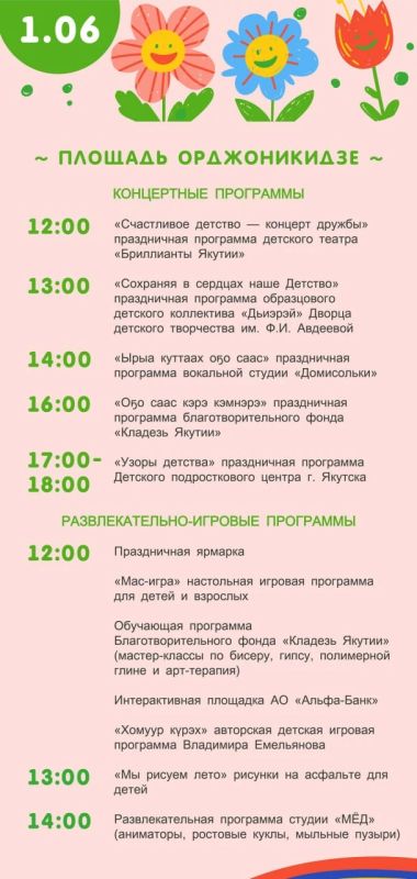 В Якутске отметят День защиты детей: концерты, мастер-классы и ярмарка вакансий