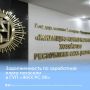 Задолженность по заработной плате погасили в ГУП «ЖКХ РС (Я)»