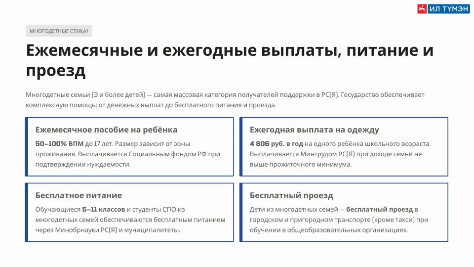 Меры поддержки детей и семей с детьми в Республике Саха (Якутия) Меры поддержки детей и семей с детьми в Республике Саха (Якутия)