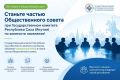 Станьте частью Общественного совета при Государственном комитете Республики Саха (Якутия) по занятости населения!