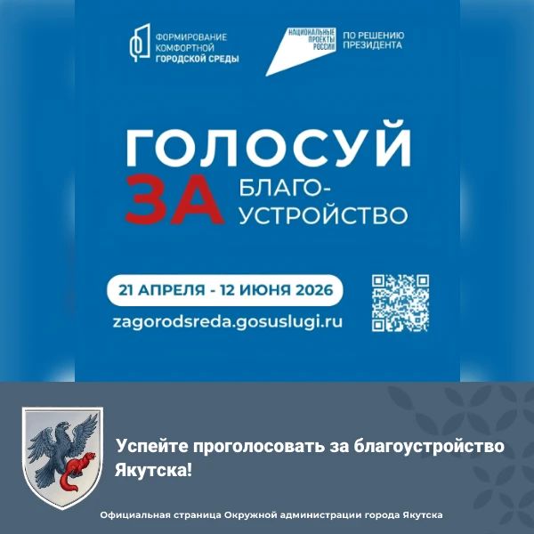 Успейте проголосовать за благоустройство Якутска!