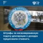 В Госдуму внесли поправки, предлагающие отменить штрафы за несвоевременную подачу декларации 3-НДФЛ, если налог был уплачен полностью и в срок