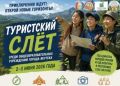 Более 20 команд собрал туристский слёт для школьников в Якутске