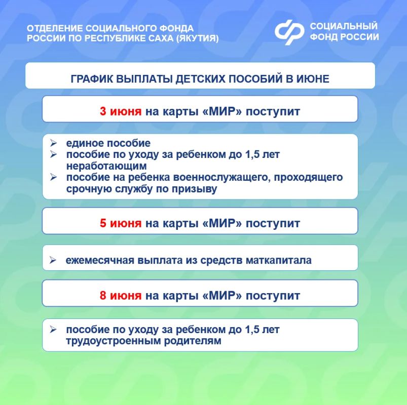 Отделение СФР по Якутии напоминает о графике выплаты пособий и пенсий в июне!