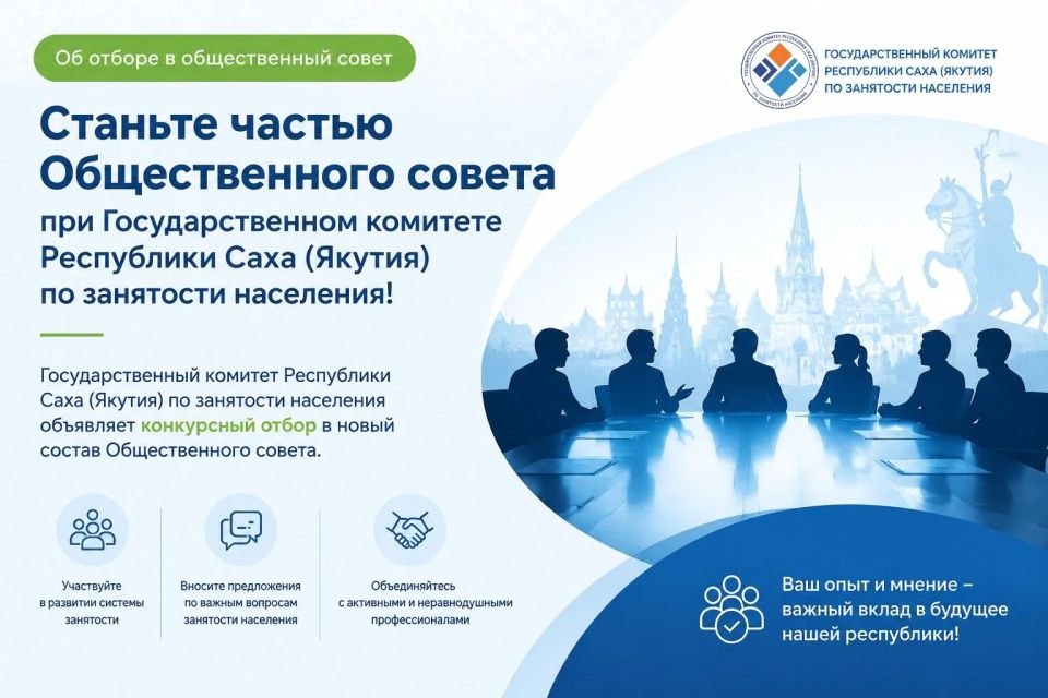 Станьте частью Общественного совета при Государственном комитете Республики Саха (Якутия) по занятости населения!