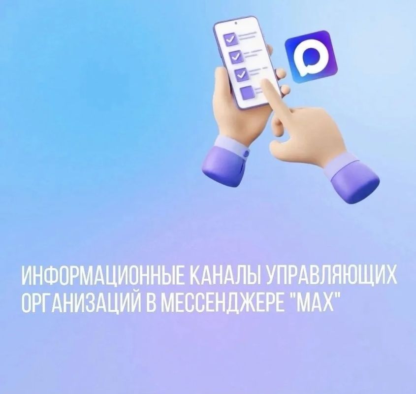 Уже 89 управляющих организаций Якутии запустили свои информационные каналы в MAX