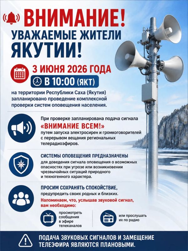 Внимание, жители Якутии!. 3 июня 2026 года в 10:00 по якутскому времени на территории Республики Саха (Якутия) пройдет комплексная проверка системы оповещения населения