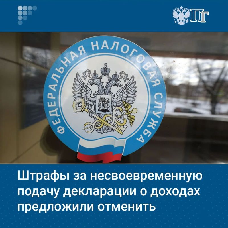В Госдуму внесли поправки, предлагающие отменить штрафы за несвоевременную подачу декларации 3-НДФЛ, если налог был уплачен полностью и в срок