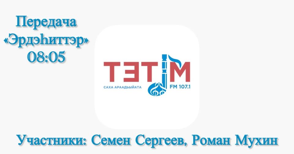 Завтра, 3 июня, в 08:05 утра включайте утреннее шоу «Эрдэиттэр» на радио «Тэтим»