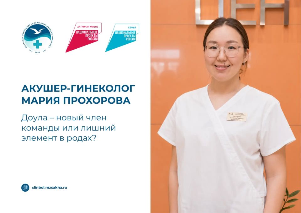 Акушер-гинеколог ЯРКБ Мария Прохорова: доула – новый член команды или лишний элемент в родах?