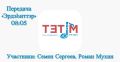 Завтра, 3 июня, в 08:05 утра включайте утреннее шоу «Эрдэиттэр» на радио «Тэтим»