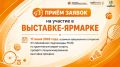 Объявлен прием заявок на участие в выставке-ярмарке!