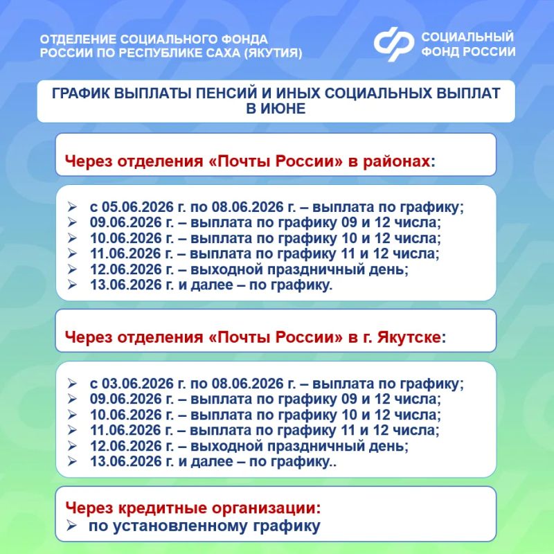 Отделение СФР по Якутии напоминает о графике выплаты пособий и пенсий в июне! Отделение СФР по Якутии напоминает о графике выплаты пособий и пенсий в июне!