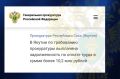 Задолженность по заработной плате в сумме более 10,2 млн рублей погашена после принятых прокуратурой Кобяйского района мер перед 54 работниками АО «Сангарское горно-техническое предприятие», деятельность которого связана с...