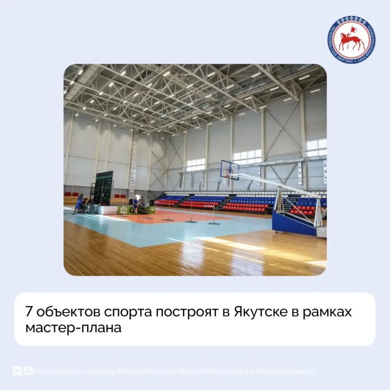 В Якутске в рамках реализации мастер-плана до конца 2030 года планируется строительство семи спортивных объектов