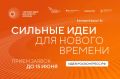 С 15 мая открыт прием заявок на форум «Сильные идеи для нового времени»