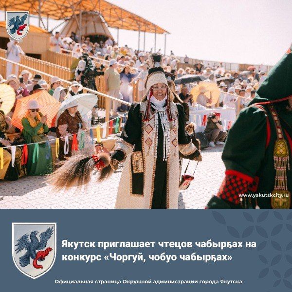 Якутск приглашает чтецов чабырах на конкурс «Чоргуй, чобуо чабырах»