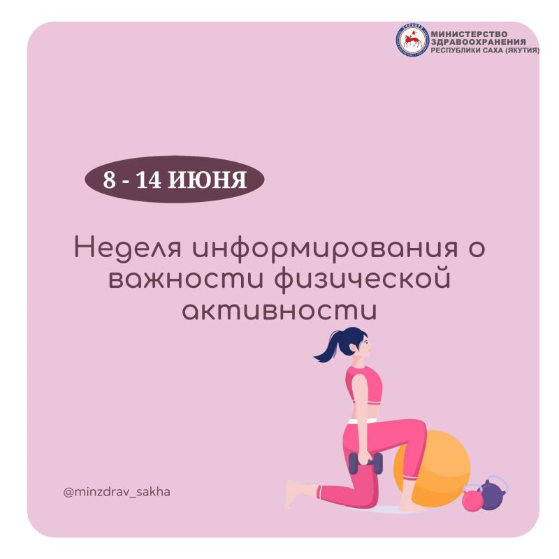 Неделя информирования о важности физической активности