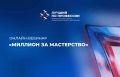 Сварщики, токари, электромонтеры, повара, агрономы и представители других востребованных рабочих профессий могут заявить о себе на всю страну и побороться за главный приз – 1 000 000 рублей