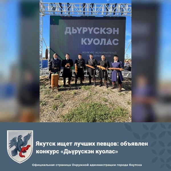 Якутск ищет лучших певцов: объявлен конкурс «Дьрскэн куолас»