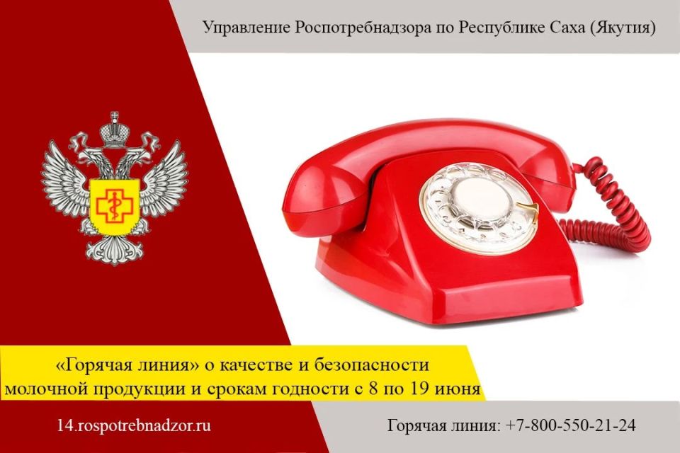 В Управлении Роспотребнадзора по Республике Саха (Якутия) с 8 июня по 19 июня 2026 года открыта «горячая линия» для тематического консультирования потребителей по качеству и безопасности молочной продукции