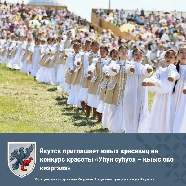 Якутск приглашает юных красавиц на конкурс красоты «Уун сууох – кыыс оо киэргэлэ»