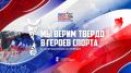 Стартует VI Всероссийская премия «Мы верим твердо в героев спорта»