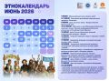 Министерство по внешним связям и делам народов Республики Саха (Якутия) представляет наглядный этнокалендарь на июнь