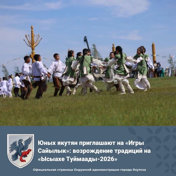 Юных якутян приглашают на «Игры Сайылык»: возрождение традиций на «Ысыахе Туймаады-2026»