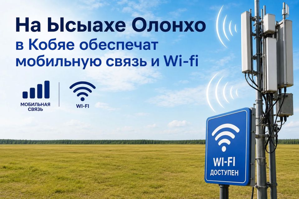 На Ысыахе Олонхо в Кобяе обеспечат мобильную связь и Wi-Fi