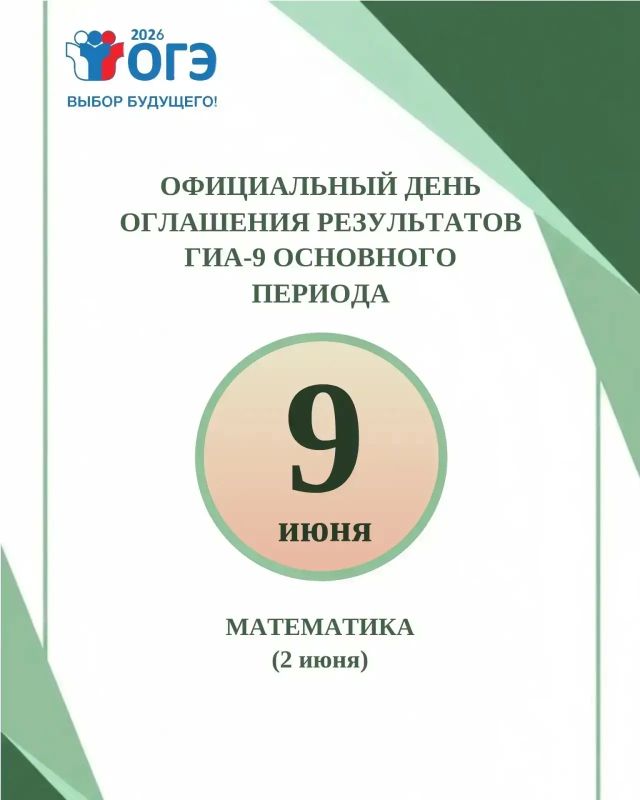 9 июня 2026 года - официальный день объявления результатов основного периода ГИА-9 по математике (ОГЭ и ГВЭ), который прошел 2 июня 2026 года