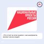91% жителей России знают о национальных проектах России