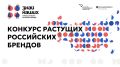 Прием заявок на конкурс растущих российских брендов «Знай наших» продлили до 15 июня