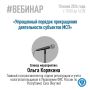 Управление ФНС России по Республике Саха (Якутия) приглашает 10.06.2026 г. на вебинар для налогоплательщиков субъектов МСП по следующей теме: