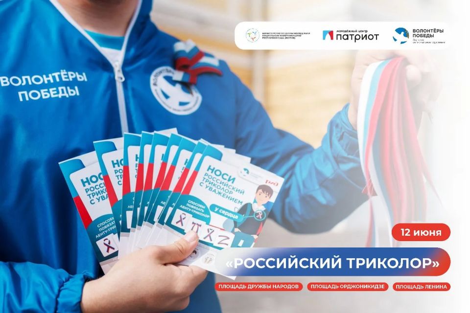 Приглашаем на Всероссийскую акцию «Российский триколор»!