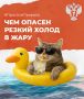 Резкий холод в жару опасен для здоровья