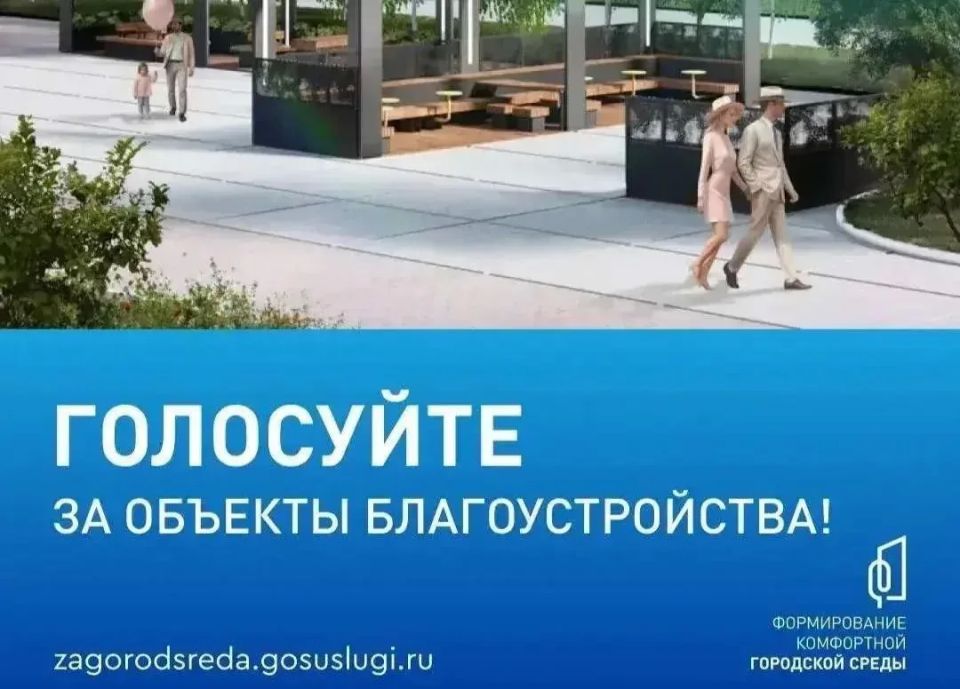 До завершения голосования за объекты благоустройства осталось три дня