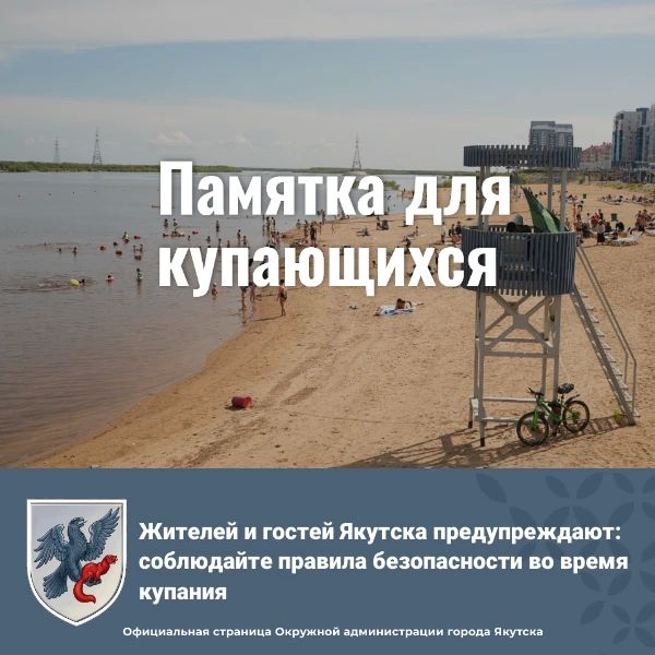 Жителей и гостей Якутска предупреждают: соблюдайте правила безопасности во время купания