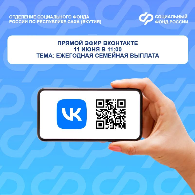 Смотрите прямой эфир о порядке назначения ежегодной семейной выплаты с экспертами Отделения Социального фонда России по Якутии