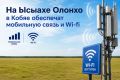 Работу мобильной связи и бесплатного Wi-Fi обеспечат на Ысыахе Олонхо в Кобяе